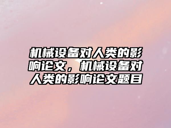 機械設備對人類的影響論文，機械設備對人類的影響論文題目