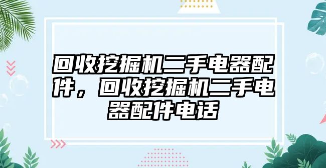 回收挖掘機二手電器配件，回收挖掘機二手電器配件電話