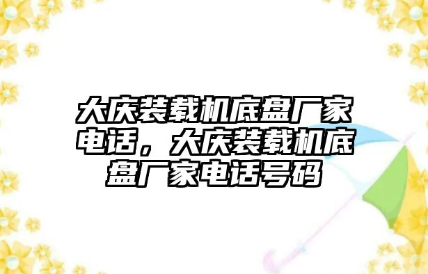 大慶裝載機底盤廠家電話，大慶裝載機底盤廠家電話號碼