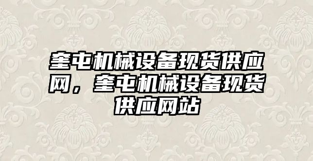 奎屯機械設備現貨供應網，奎屯機械設備現貨供應網站