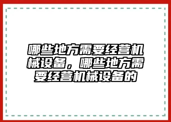 哪些地方需要經(jīng)營機械設(shè)備，哪些地方需要經(jīng)營機械設(shè)備的