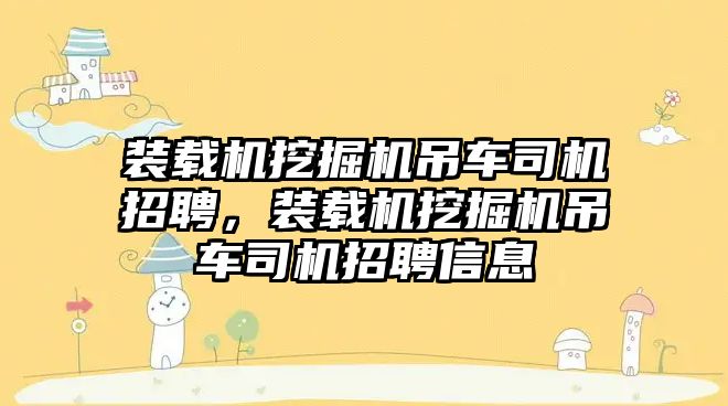 裝載機挖掘機吊車司機招聘，裝載機挖掘機吊車司機招聘信息