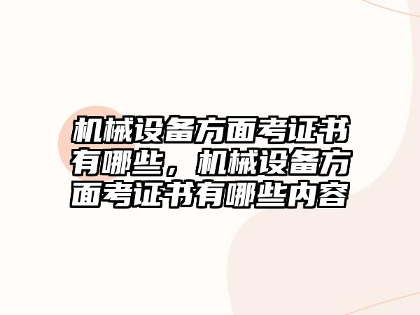 機械設備方面考證書有哪些，機械設備方面考證書有哪些內容