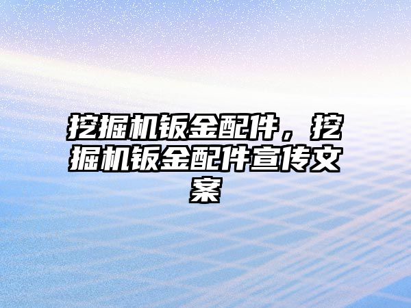 挖掘機鈑金配件，挖掘機鈑金配件宣傳文案