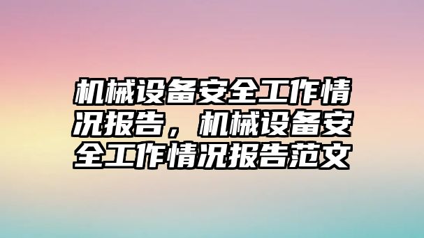 機械設備安全工作情況報告，機械設備安全工作情況報告范文