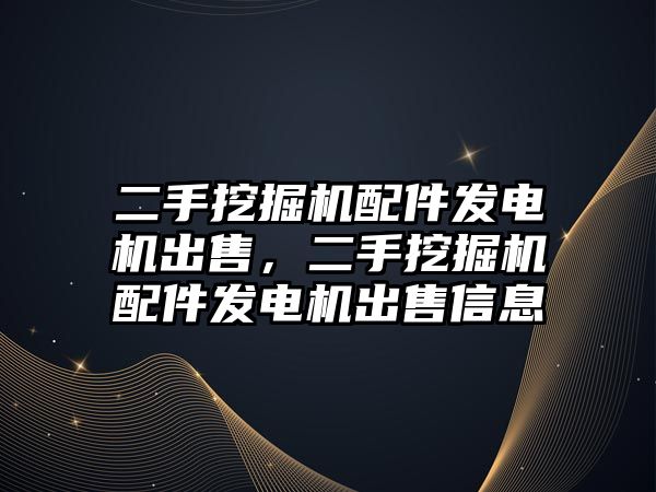 二手挖掘機配件發電機出售，二手挖掘機配件發電機出售信息