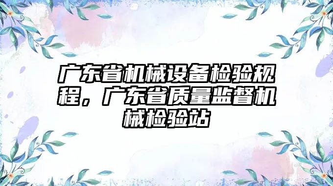 廣東省機械設備檢驗規程，廣東省質量監督機械檢驗站