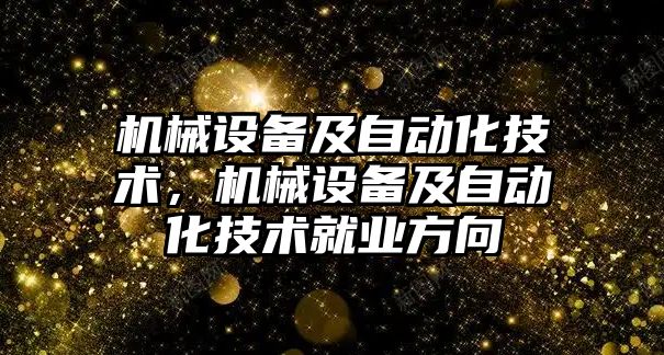 機械設備及自動化技術，機械設備及自動化技術就業方向