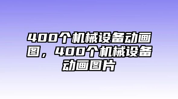 400個機械設備動畫圖，400個機械設備動畫圖片