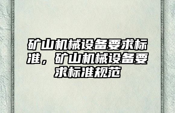 礦山機械設備要求標準，礦山機械設備要求標準規范