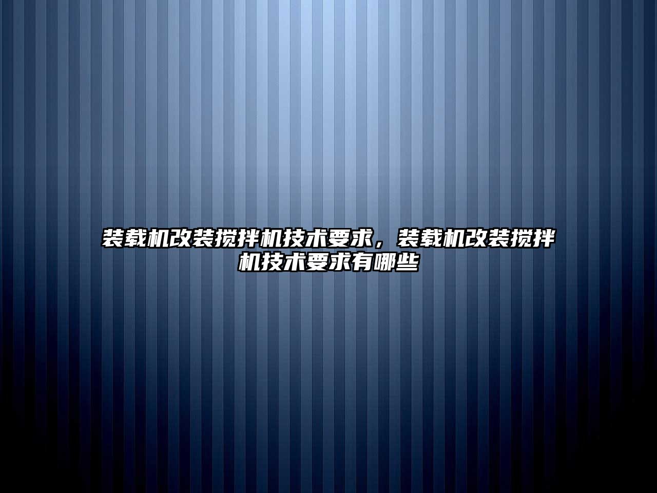 裝載機改裝攪拌機技術要求，裝載機改裝攪拌機技術要求有哪些