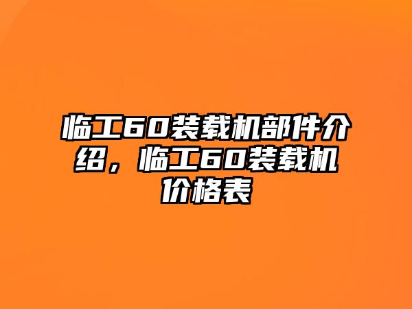 臨工60裝載機(jī)部件介紹，臨工60裝載機(jī)價(jià)格表