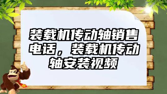 裝載機傳動軸銷售電話，裝載機傳動軸安裝視頻