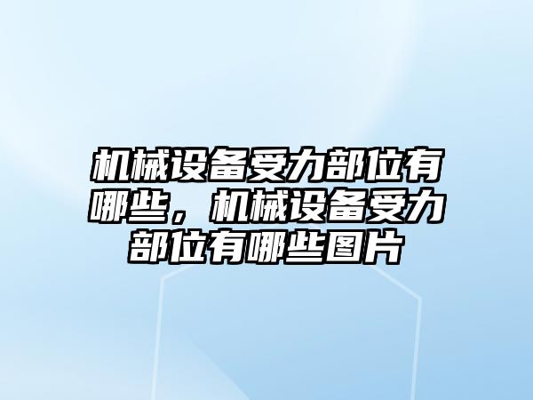 機械設(shè)備受力部位有哪些，機械設(shè)備受力部位有哪些圖片