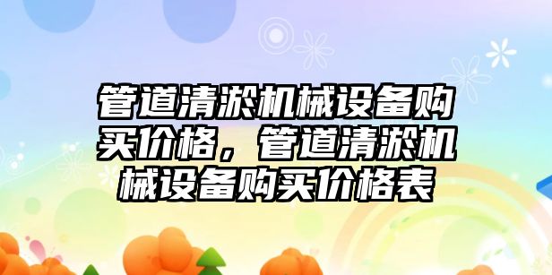 管道清淤機械設備購買價格，管道清淤機械設備購買價格表