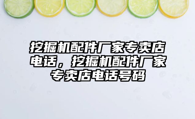 挖掘機配件廠家專賣店電話，挖掘機配件廠家專賣店電話號碼