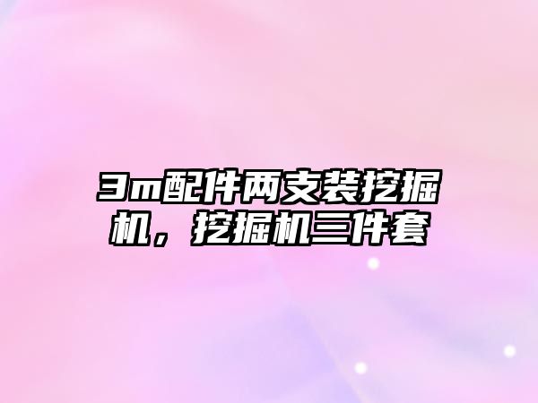 3m配件兩支裝挖掘機，挖掘機三件套