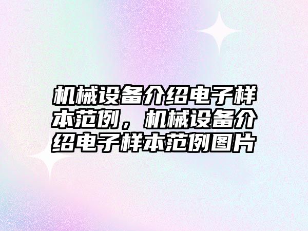 機械設備介紹電子樣本范例，機械設備介紹電子樣本范例圖片