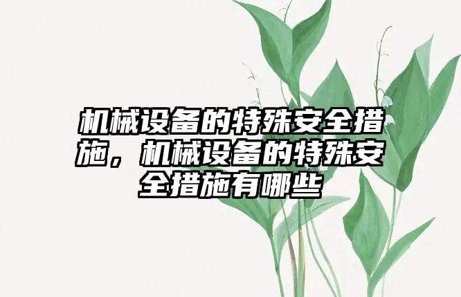 機械設備的特殊安全措施，機械設備的特殊安全措施有哪些