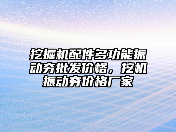 挖掘機配件多功能振動夯批發價格，挖機振動夯價格廠家