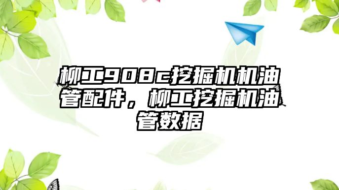 柳工908c挖掘機機油管配件，柳工挖掘機油管數(shù)據(jù)