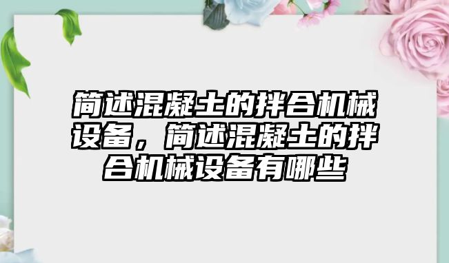 簡述混凝土的拌合機械設備，簡述混凝土的拌合機械設備有哪些