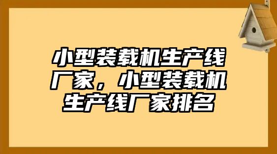 小型裝載機生產線廠家，小型裝載機生產線廠家排名