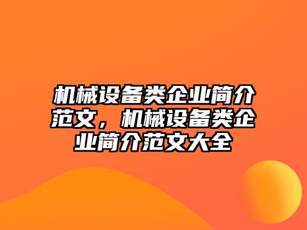 機械設備類企業簡介范文，機械設備類企業簡介范文大全