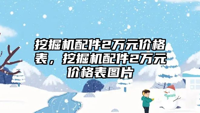 挖掘機配件2萬元價格表，挖掘機配件2萬元價格表圖片