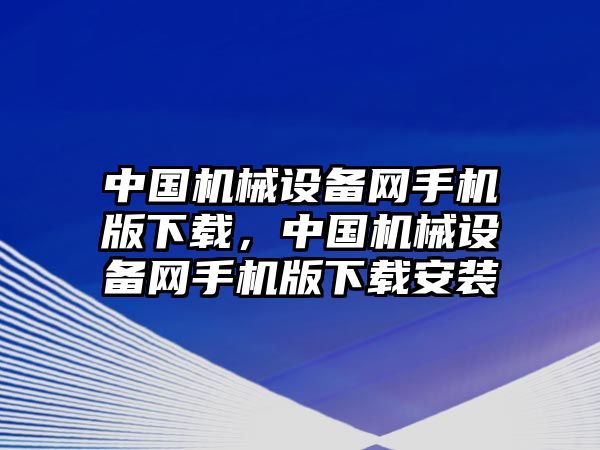 中國機械設備網手機版下載，中國機械設備網手機版下載安裝