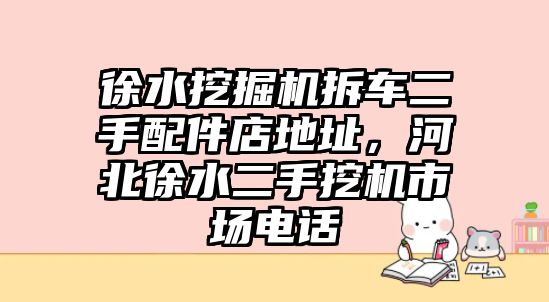 徐水挖掘機拆車二手配件店地址，河北徐水二手挖機市場電話