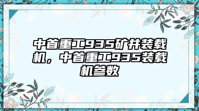 中首重工935礦井裝載機(jī)，中首重工935裝載機(jī)參數(shù)