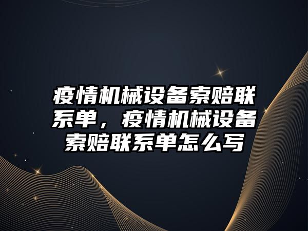 疫情機械設備索賠聯系單，疫情機械設備索賠聯系單怎么寫