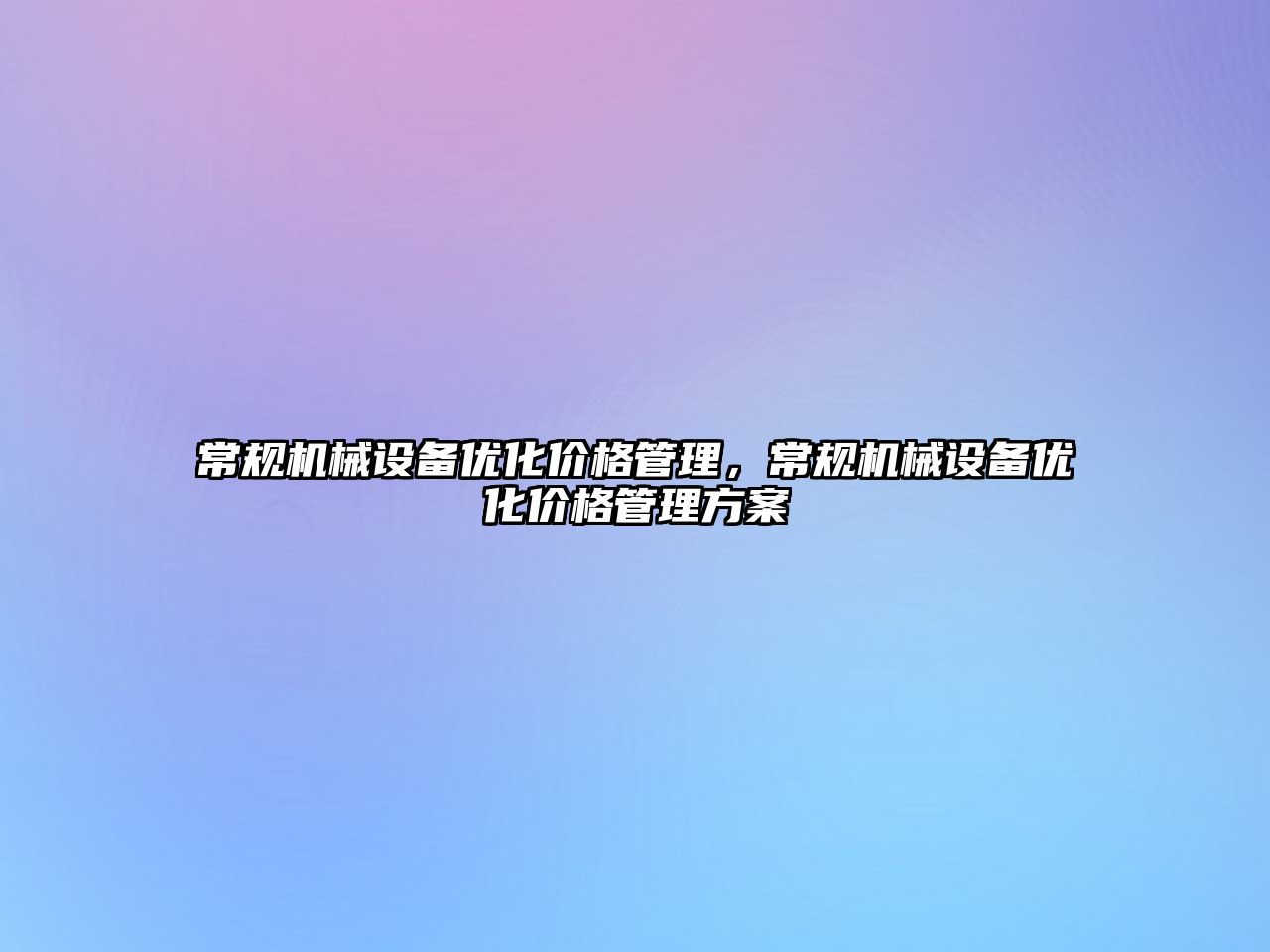 常規機械設備優化價格管理，常規機械設備優化價格管理方案