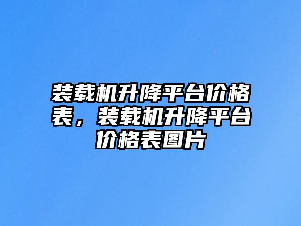 裝載機升降平臺價格表，裝載機升降平臺價格表圖片