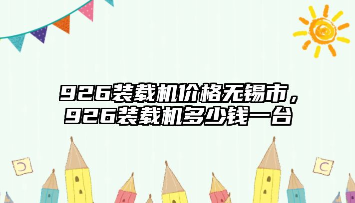 926裝載機價格無錫市，926裝載機多少錢一臺