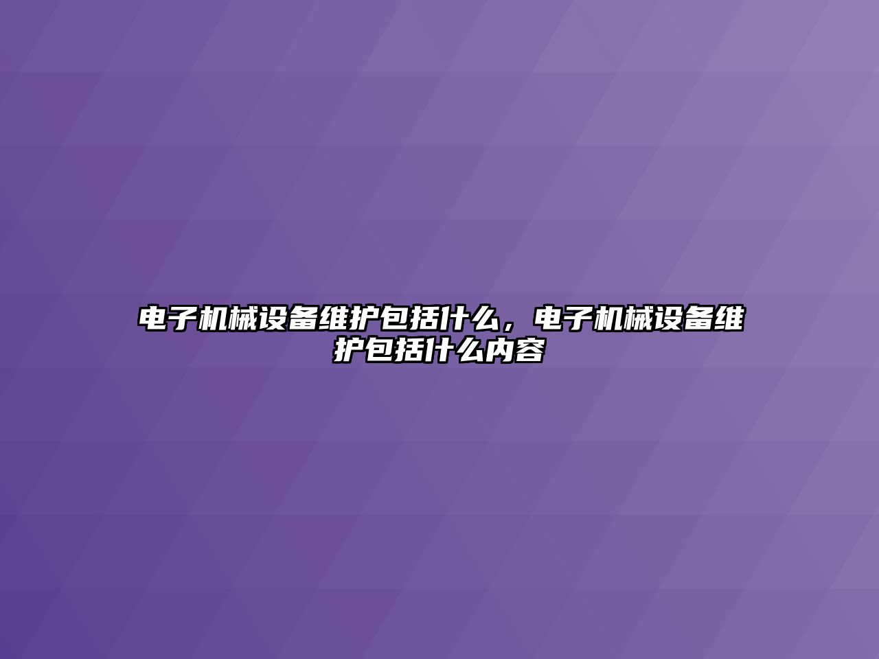 電子機械設備維護包括什么，電子機械設備維護包括什么內容