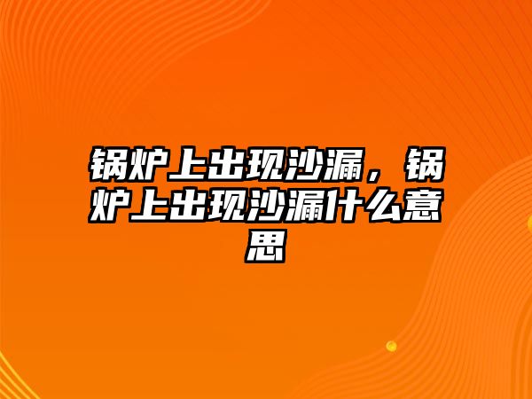 鍋爐上出現沙漏，鍋爐上出現沙漏什么意思