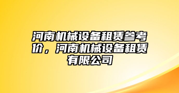 河南機械設備租賃參考價，河南機械設備租賃有限公司