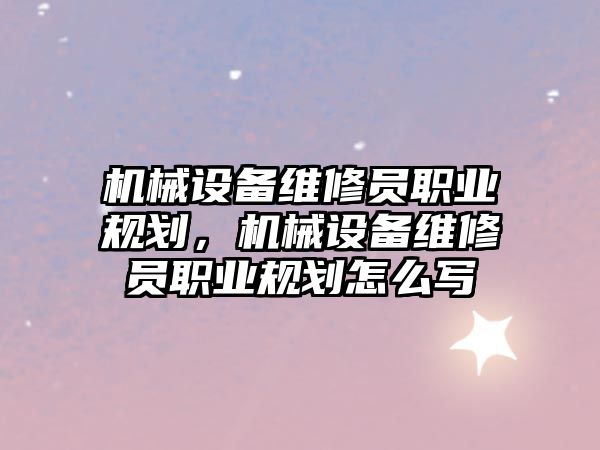 機械設備維修員職業規劃，機械設備維修員職業規劃怎么寫