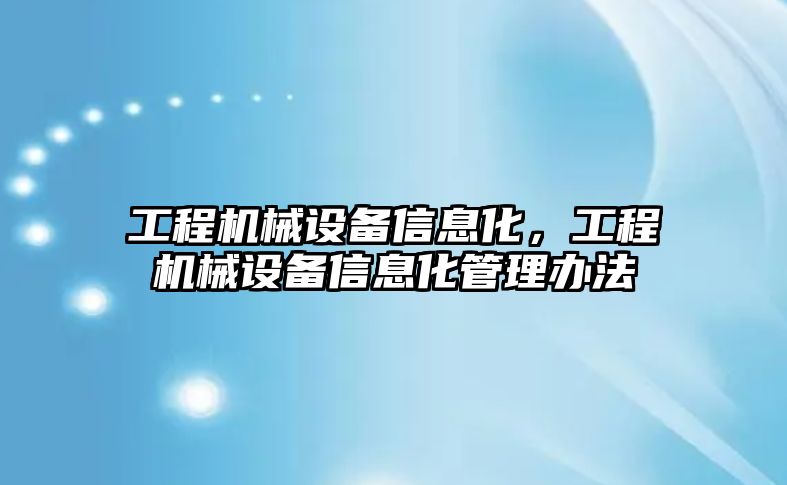 工程機械設備信息化，工程機械設備信息化管理辦法