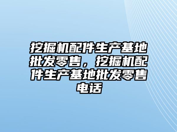 挖掘機配件生產基地批發零售，挖掘機配件生產基地批發零售電話