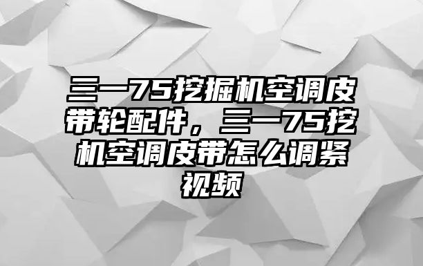 三一75挖掘機空調皮帶輪配件，三一75挖機空調皮帶怎么調緊視頻