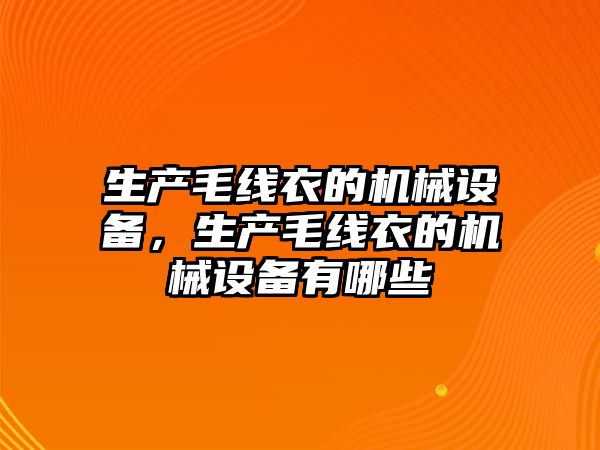 生產毛線衣的機械設備，生產毛線衣的機械設備有哪些