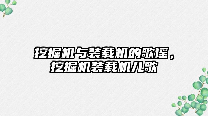 挖掘機與裝載機的歌謠，挖掘機裝載機兒歌