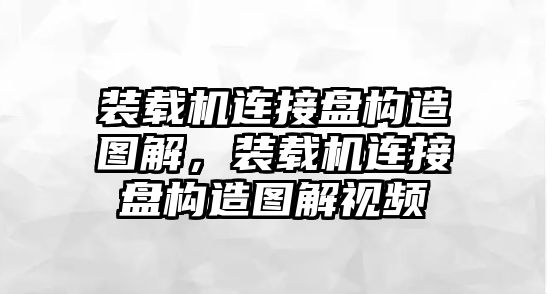 裝載機連接盤構造圖解，裝載機連接盤構造圖解視頻