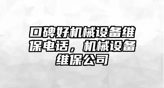 口碑好機械設備維保電話，機械設備維保公司