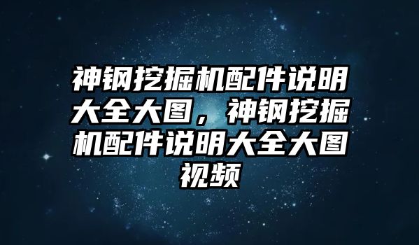 神鋼挖掘機配件說明大全大圖，神鋼挖掘機配件說明大全大圖視頻