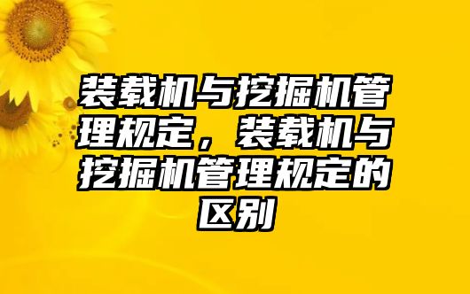 裝載機與挖掘機管理規定，裝載機與挖掘機管理規定的區別