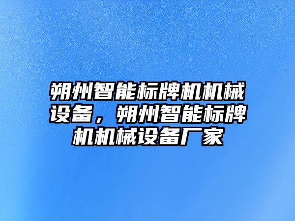 朔州智能標牌機機械設備，朔州智能標牌機機械設備廠家